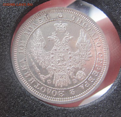 50 копеек 1857 г. - proof-liке  - до 23.03.2016 в 22.00 - IMG_2510.JPG