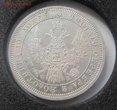 50 копеек 1857 г. - proof-liке  - до 23.03.2016 в 22.00 - IMG_2506.JPG