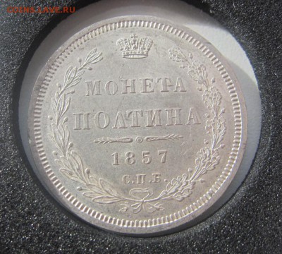 50 копеек 1857 г. - proof-liке  - до 23.03.2016 в 22.00 - IMG_2505.JPG