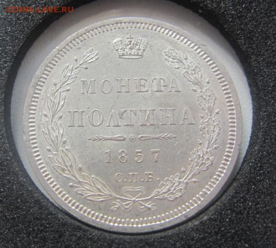 50 копеек 1857 г. - proof-liке  - до 23.03.2016 в 22.00 - IMG_2504.JPG