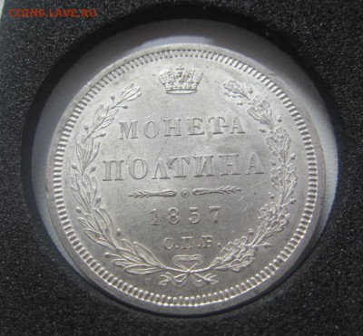 50 копеек 1857 г. - proof-liке  - до 23.03.2016 в 22.00 - IMG_2503.JPG