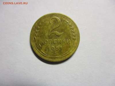 2 копейки 1951 симпатичная - IMG_1600.JPG