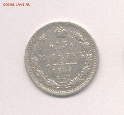 15 копеек 1889 и 20 копеек 1889 до 20.03.2016 г. - 1889