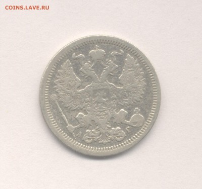 15 копеек 1889 и 20 копеек 1889 до 20.03.2016 г. - 1889-2