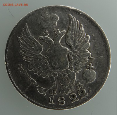 5 копеек 1822 года (оценка) - 5 коп 1822 - 1-2