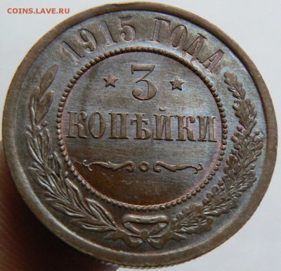 3 копейки 1915 в коллекцию ............... 20.03. 22-00 мск. - P1180146.JPG