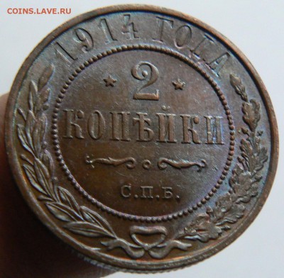 2 копейки 1915 в коллекцию ............... 20.03. 22-00 мск. - P1180150.JPG