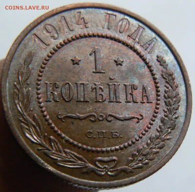 1 копейкa 1914 в коллекцию ............... 20.03. 22-00 мск. - P1180152.JPG