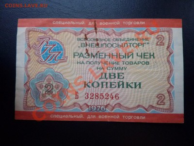 Специальный чек для военной торговли -2 коп. до 29.10. в 22 - MEMO0011.JPG