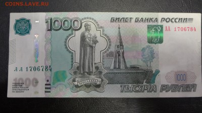 1000 рублей 1997 (2010) серия АА до 23.03.16 22.00 - DSC04959.JPG