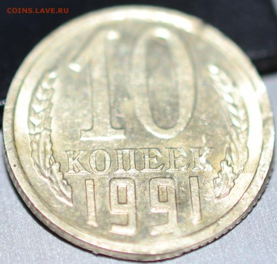 убитая 10 копеек 1991 БОМД - DSC_0370.JPG