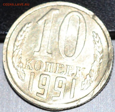 убитая 10 копеек 1991 БОМД - DSC_0372.JPG