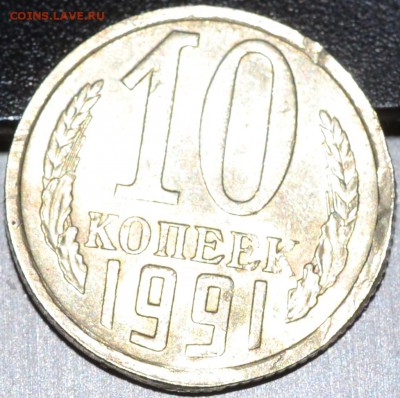 убитая 10 копеек 1991 БОМД - DSC_0373.JPG