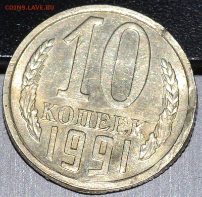 убитая 10 копеек 1991 БОМД - DSC_0374.JPG
