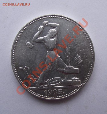 Полтинник 1925 до 27.10 в 21.00мск - 1925а.JPG