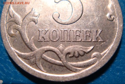 5 копеек 2008 сп шт 5.21 по А.С.? - DSC01842.JPG