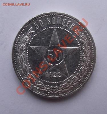 Полтинник 1922 до 27.10 в 21.00мск - 1922а.JPG