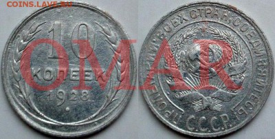 Фото редких и нечастых разновидностей монет СССР - 10к1928-4В-омар