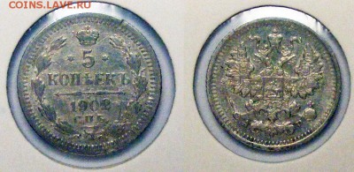 5 копеек 1902  до 22.03 в 22.10 по МСК - 5 копеек 1902