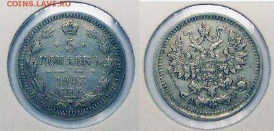 5 копеек 1903  до 22.03 в 22.10 по МСК - 5 копеек 1903