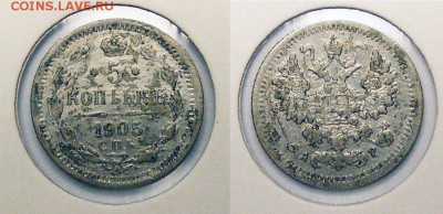 5 копеек 1905  до 22.03 в 22.10 по МСК - 5 копеек 1905