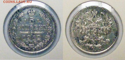 5 копеек 1912  до 22.03 в 22.10 по МСК - 5 копеек 1912
