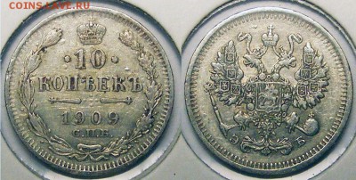 10 копеек 1909  до 22.03 в 22.10 по МСК - 10 копеек 1909