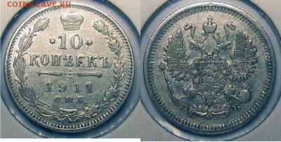 10 копеек 1911  до 22.03 в 22.10 по МСК - 10 копеек 1911