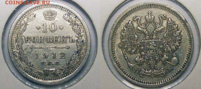 10 копеек 1912  до 22.03 в 22.10 по МСК - 10 копеек 1912