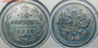 10 копеек 1914  до 22.03 в 22.10 по МСК - 10 копеек 1914