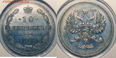 10 копеек 1915  до 22.03 в 22.10 по МСК - 10 копеек 1915