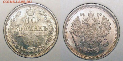 10 копеек 1916  до 22.03 в 22.10 по МСК - 10 копеек 1916