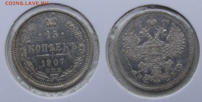 15 копеек 1907  до 22.03 в 22.10 по МСК - 15 копеек 1907