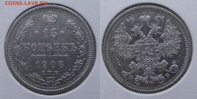 15 копеек 1908  до 22.03 в 22.10 по МСК - 15 копеек 1908