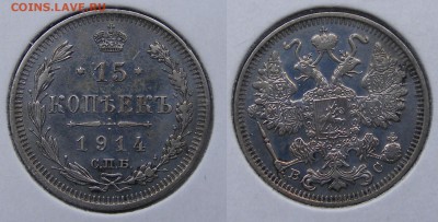 15 копеек 1914  до 22.03 в 22.10 по МСК - 15 копеек 1914