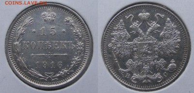 15 копеек 1916  до 22.03 в 22.10 по МСК - 15 копеек 1916