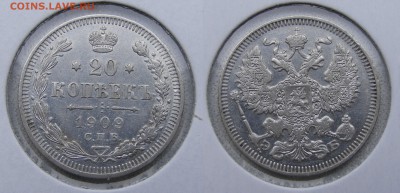20 копеек 1909  до 22.03 в 22.10 по МСК - 20 копеек 1909