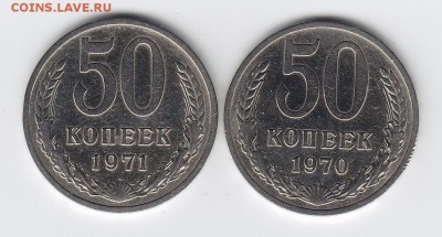 50 копеек 1970 и 1971 года оценка - 1