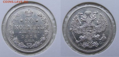 20 копеек 1914  до 22.03 в 22.10 по МСК - 20 копеек 1914