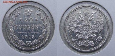 20 копеек 1915  до 22.03 в 22.10 по МСК - 20 копеек 1915