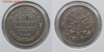 10 копеек 1867  до 22.03 в 22.10 по МСК - 10 коп 1867