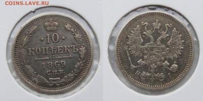 10 копеек 1869  до 22.03 в 22.10 по МСК - 10 коп 1869 