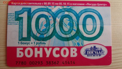 Подарочные карты Посуда Центр до 23.03.16 22.00 - DSC05490.JPG