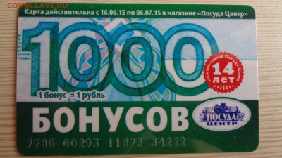 Подарочные карты Посуда Центр до 23.03.16 22.00 - DSC05491.JPG