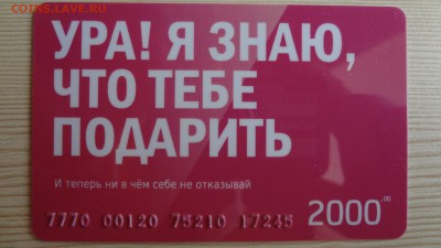Подарочные карты Посуда Центр до 23.03.16 22.00 - DSC05492.JPG
