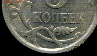5 копеек 2008 сп. разновидность. - img355