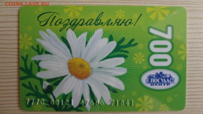Подарочные карты Посуда Центр до 23.03.16 22.00 - DSC05510.JPG