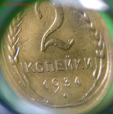 2 копейки 1934 - WP_20160317_01_05_01_Pro_LI