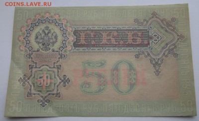 50 рублей 1899г  АП 821551 неплохая ,до 21.03.16 в 22.00 - 2.JPG