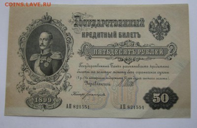 50 рублей 1899г  АП 821551 неплохая ,до 21.03.16 в 22.00 - 1.JPG